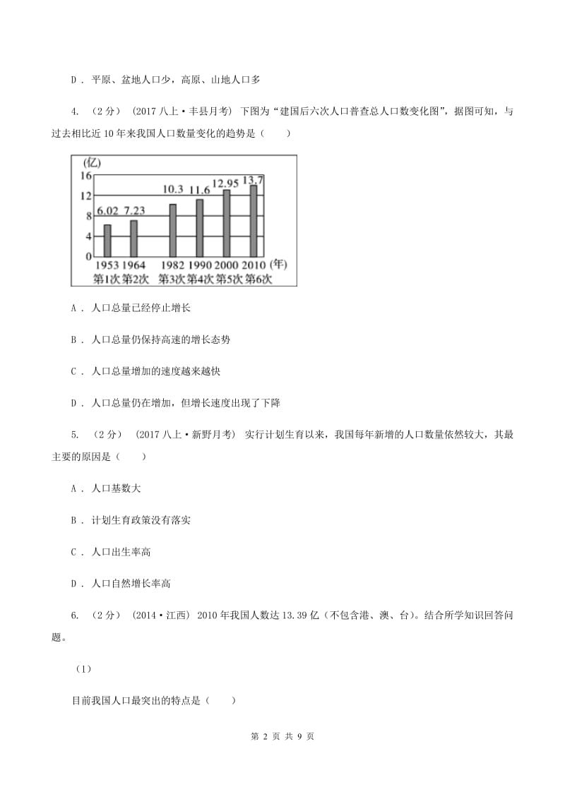 初中地理人教版八年级上册1.2人口同步训练A卷_第2页