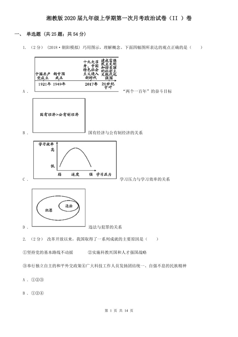 湘教版2020届九年级上学期第一次月考政治试卷（II ）卷_第1页