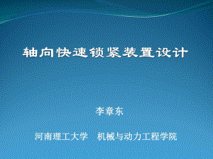 軸向快速鎖緊機(jī)構(gòu)設(shè)計