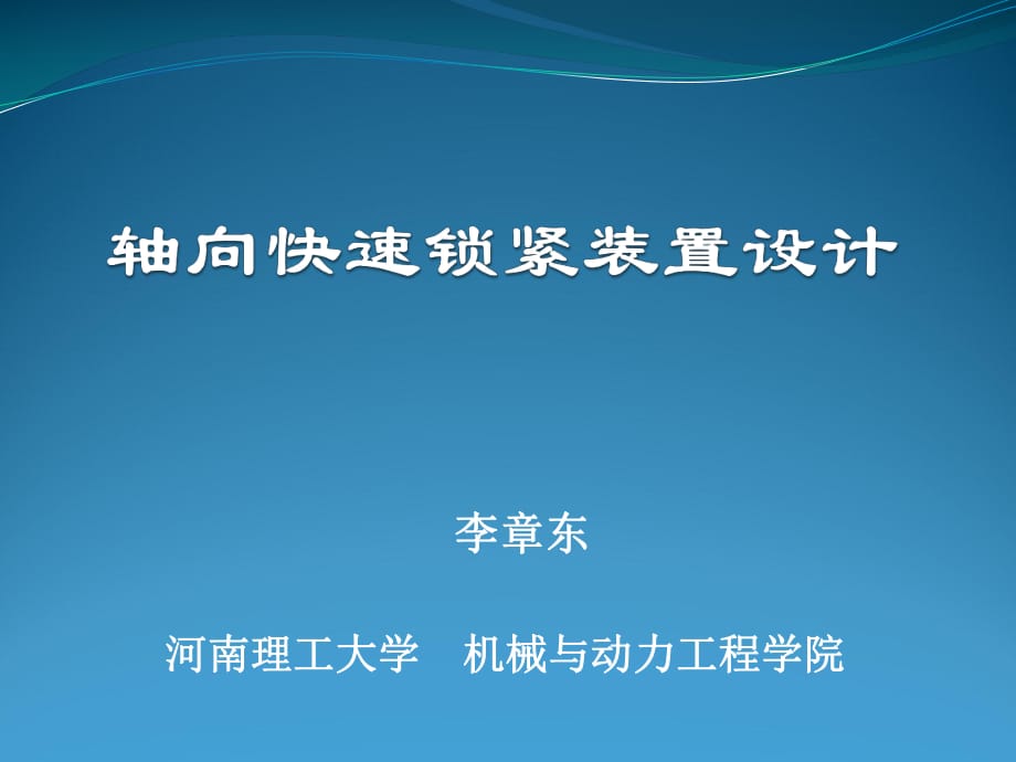 軸向快速鎖緊機構(gòu)設(shè)計_第1頁