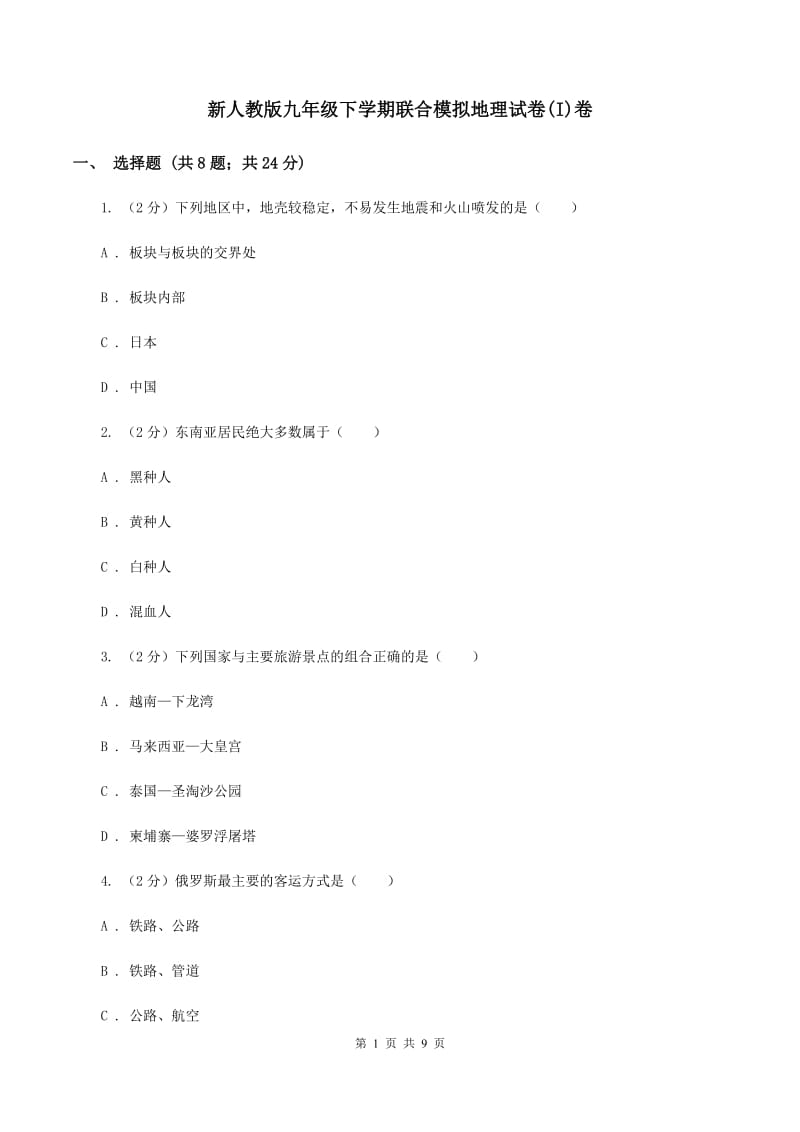 新人教版九年级下学期联合模拟地理试卷(I)卷_第1页