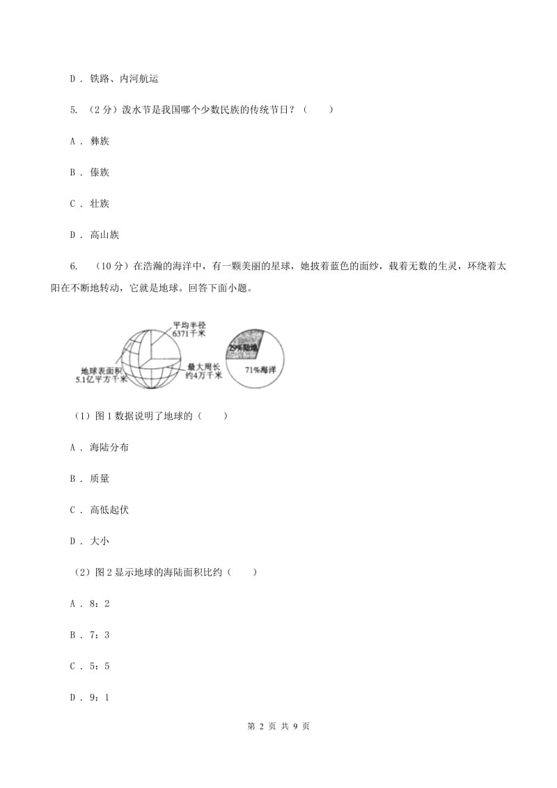 新人教版九年级下学期联合模拟地理试卷(I)卷_第2页