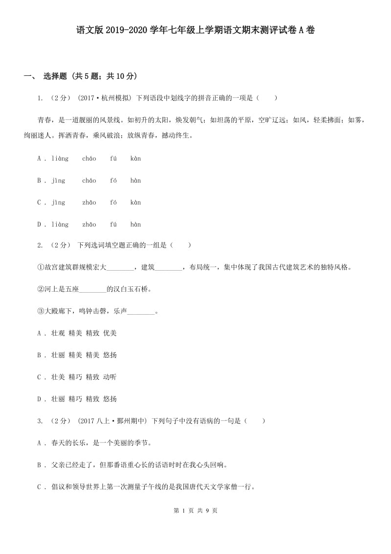 语文版2019-2020学年七年级上学期语文期末测评试卷A卷_第1页