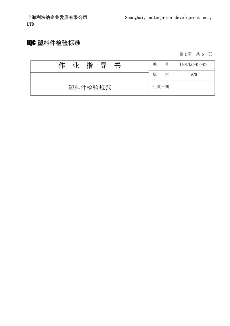 iQC塑料件检验标准_第1页