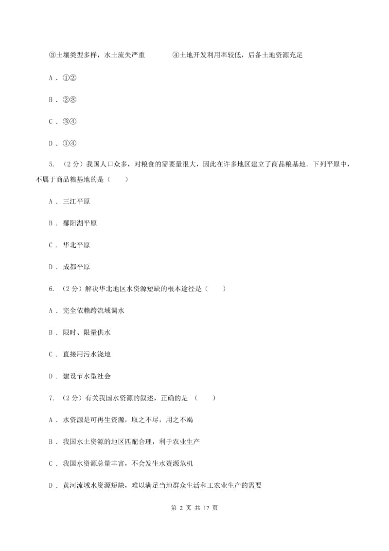 2020届鲁教版七年级下学期第二次月考(期中)地理试题D卷_第2页