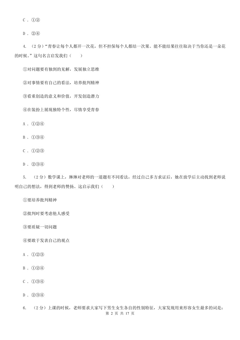 人教版2019-2020学年七年级下学期道德与法治教学质量检测试卷D卷_第2页