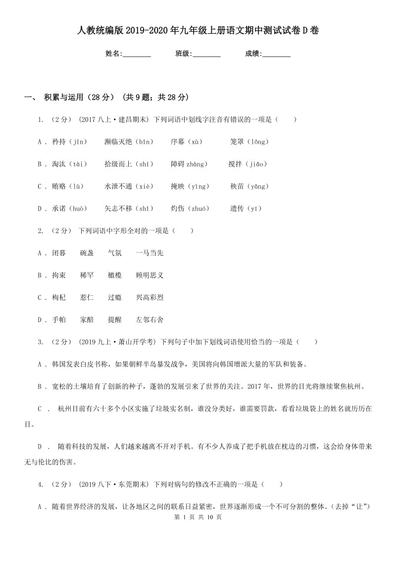 人教统编版2019-2020年九年级上册语文期中测试试卷D卷_第1页