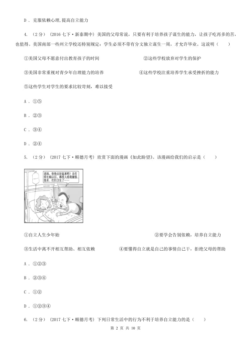 七年级下册第二单元做自立自强的人单元测试卷（I）卷_第2页