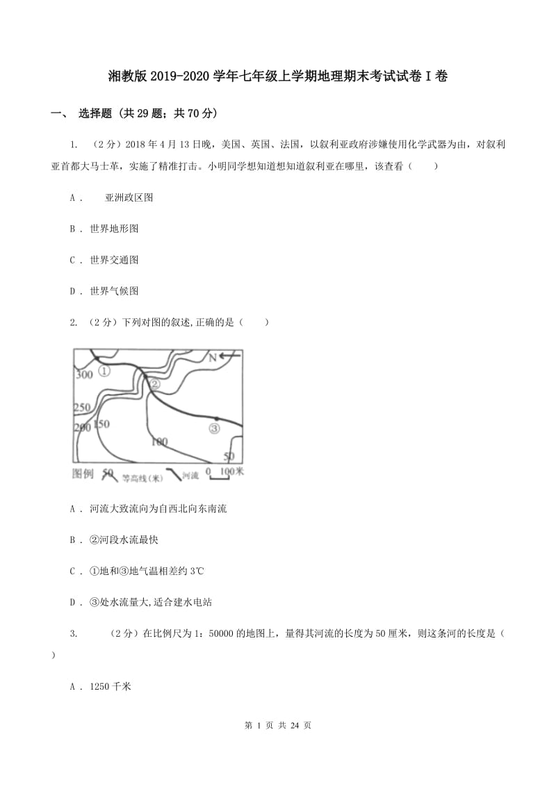 湘教版2019-2020学年七年级上学期地理期末考试试卷I卷_第1页