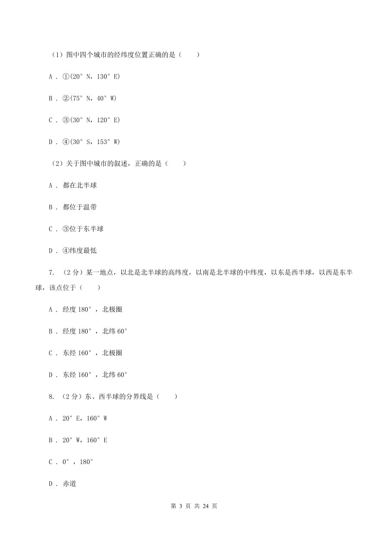 湘教版2019-2020学年七年级上学期地理期末考试试卷I卷_第3页