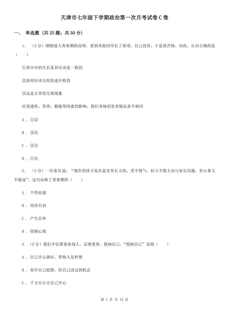 天津市七年级下学期政治第一次月考试卷C卷_第1页