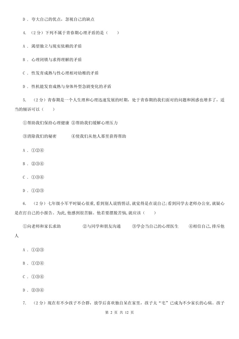 天津市七年级下学期政治第一次月考试卷C卷_第2页