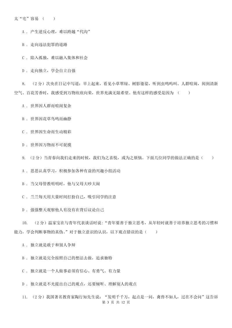 天津市七年级下学期政治第一次月考试卷C卷_第3页