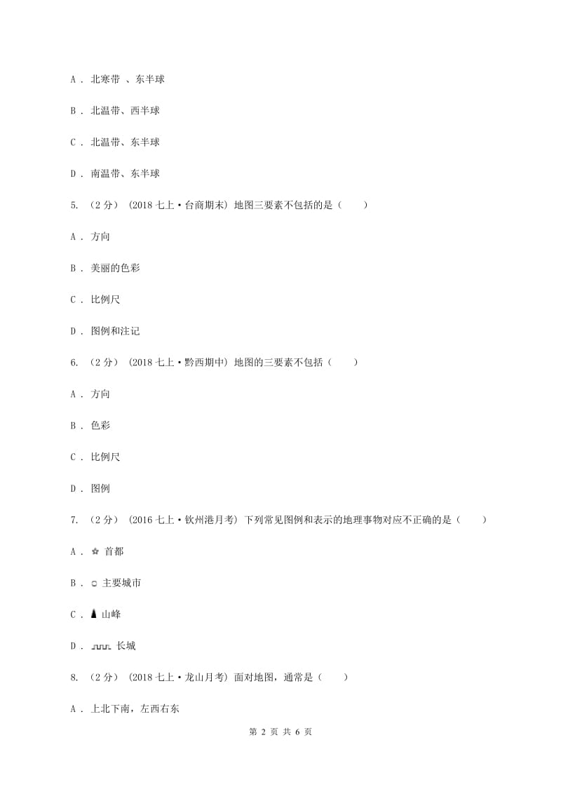 北京义教版第九中学2019-2020学年七年级上学期地理期中考试试卷（II ）卷_第2页