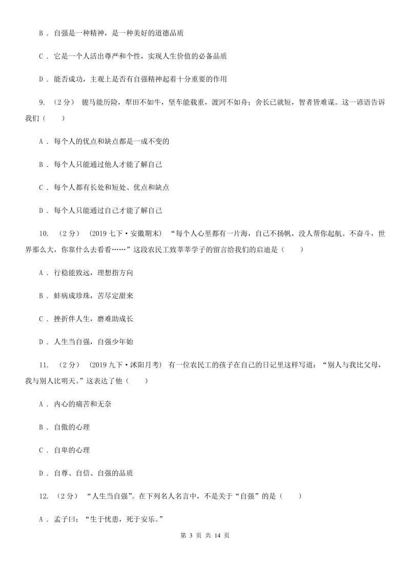 鄂教版备考2020年中考道德与法治复习专题：09 自信自强D卷_第3页