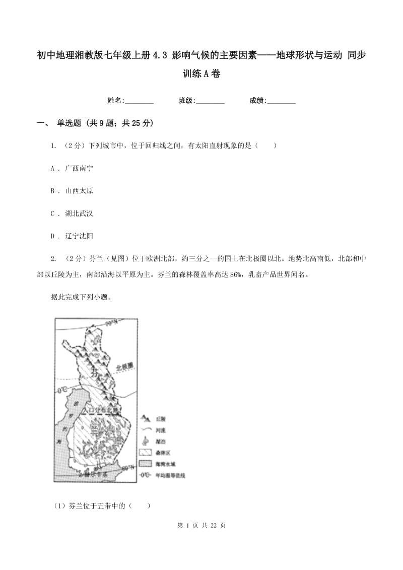 初中地理湘教版七年级上册4.3 影响气候的主要因素——地球形状与运动 同步训练A卷_第1页