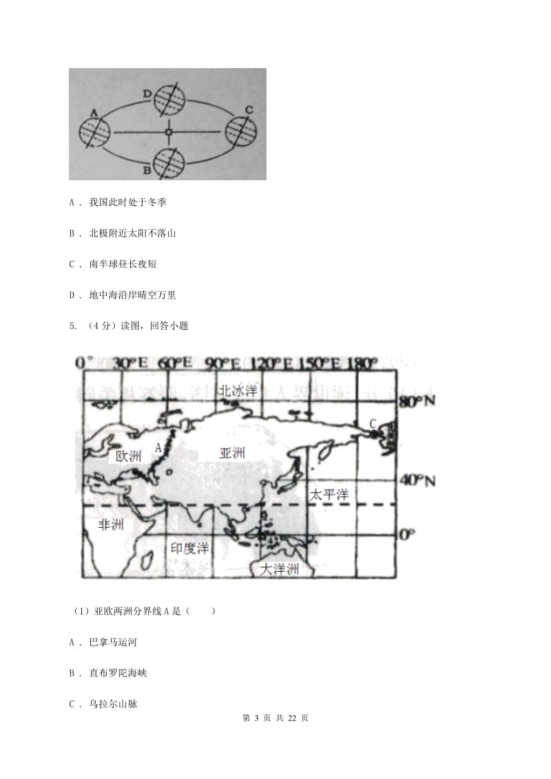 初中地理湘教版七年级上册4.3 影响气候的主要因素——地球形状与运动 同步训练A卷_第3页