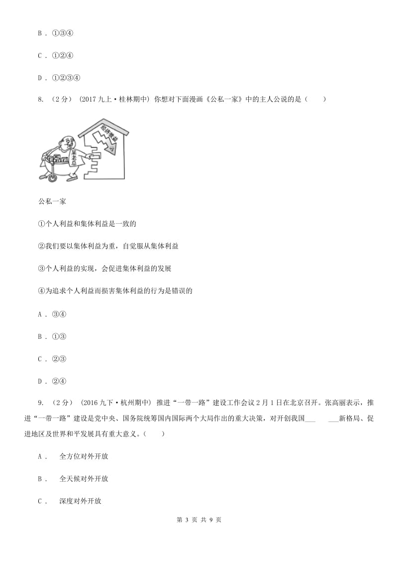 八年级上册第四单元8.2《坚持国家利益至上》同步练习(I)卷_第3页