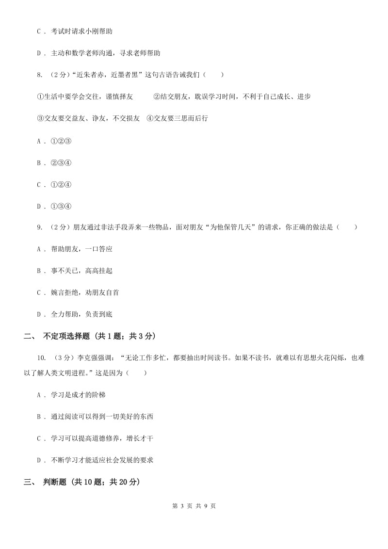 北师版2019-2020学年七年级上学期道德与法治期中质量调研试卷D卷_第3页