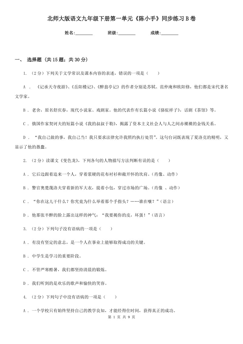 北师大版语文九年级下册第一单元《陈小手》同步练习B卷_第1页