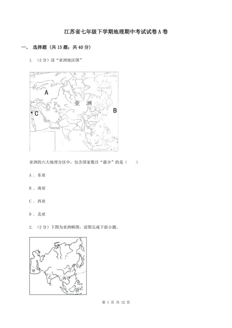 江苏省七年级下学期地理期中考试试卷A卷_第1页