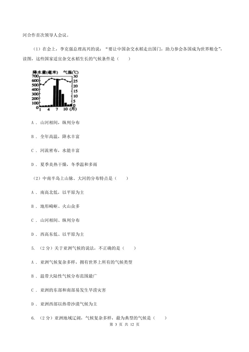 江苏省七年级下学期地理期中考试试卷A卷_第3页