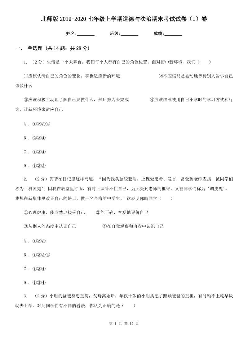 北师版2019-2020七年级上学期道德与法治期末考试试卷（I）卷_第1页