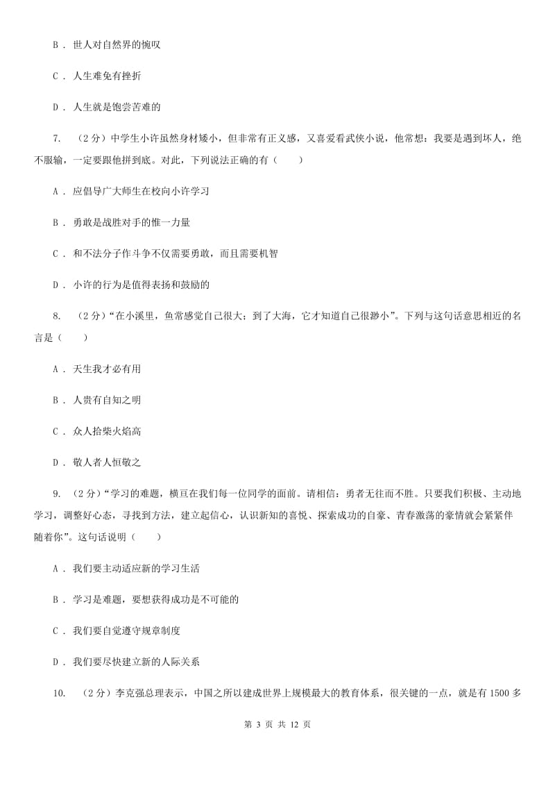 北师版2019-2020七年级上学期道德与法治期末考试试卷（I）卷_第3页