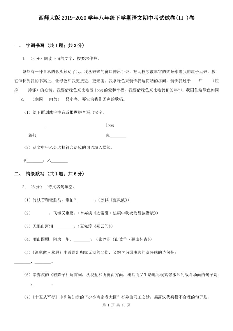 西师大版2019-2020学年八年级下学期语文期中考试试卷(II )卷_第1页