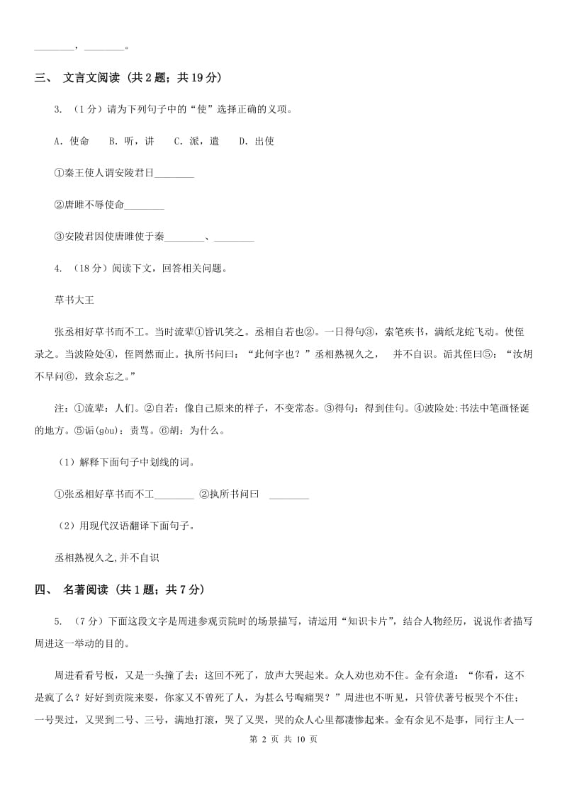 西师大版2019-2020学年八年级下学期语文期中考试试卷(II )卷_第2页