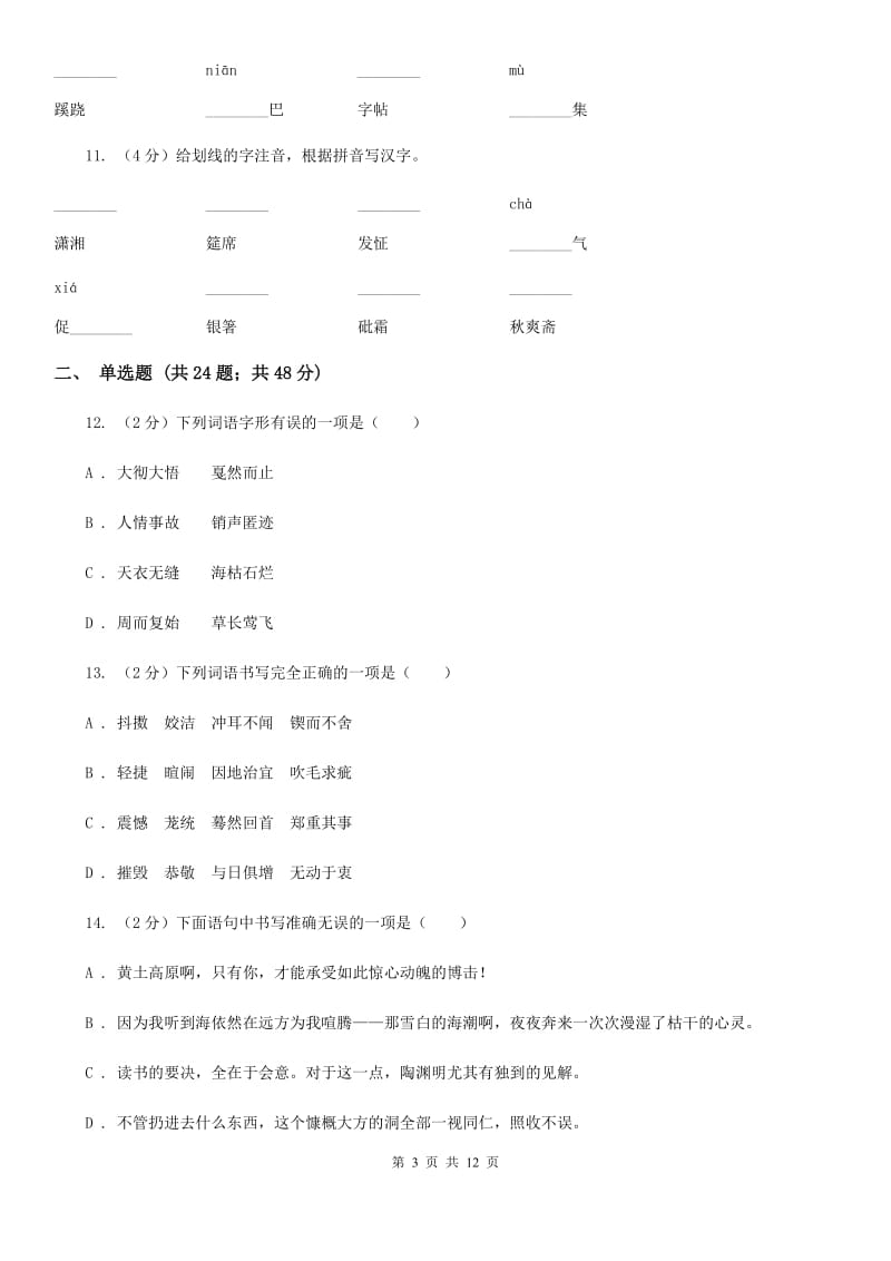 人教版备考2020年中考语文复习专题（七）：音形形近字字形辨析A卷_第3页