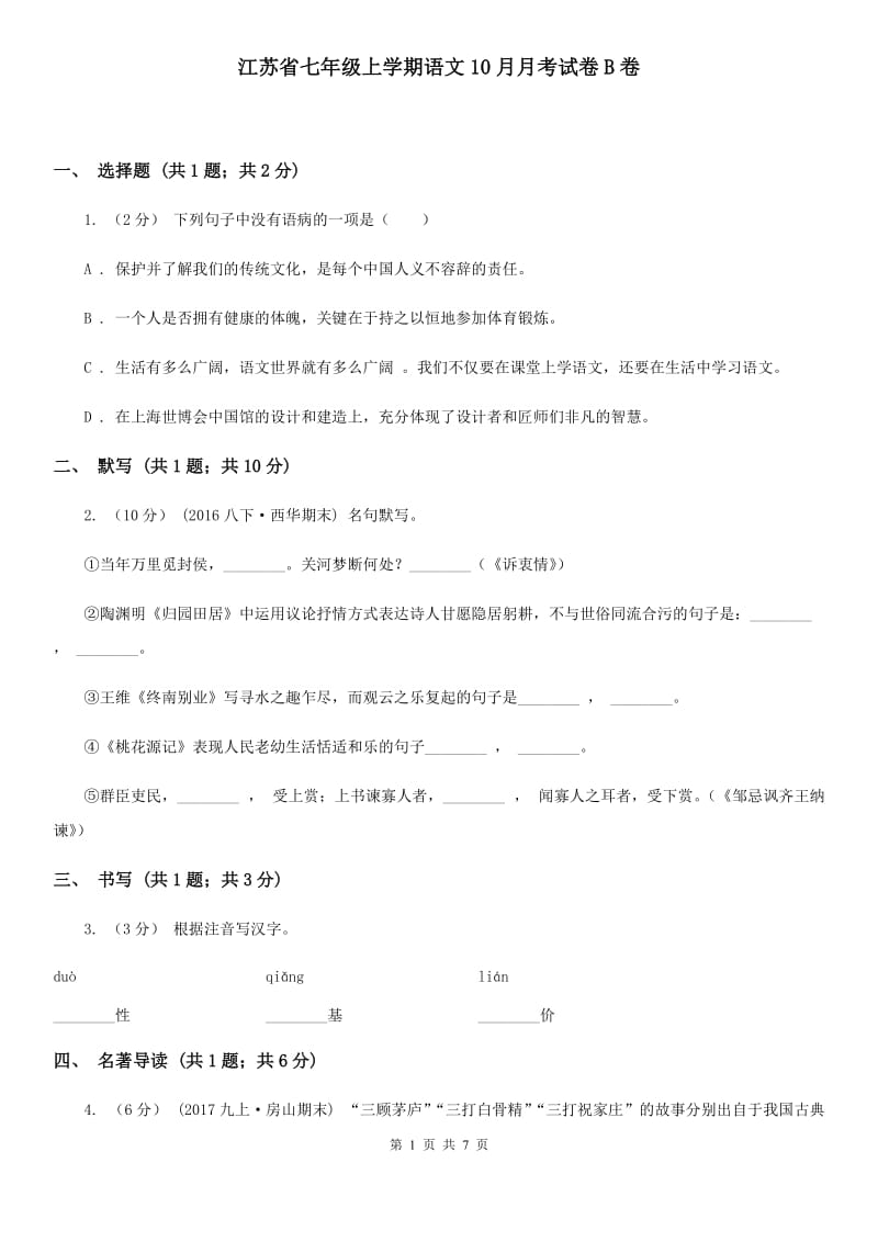 江苏省七年级上学期语文10月月考试卷B卷_第1页