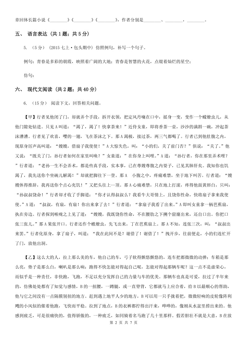 江苏省七年级上学期语文10月月考试卷B卷_第2页