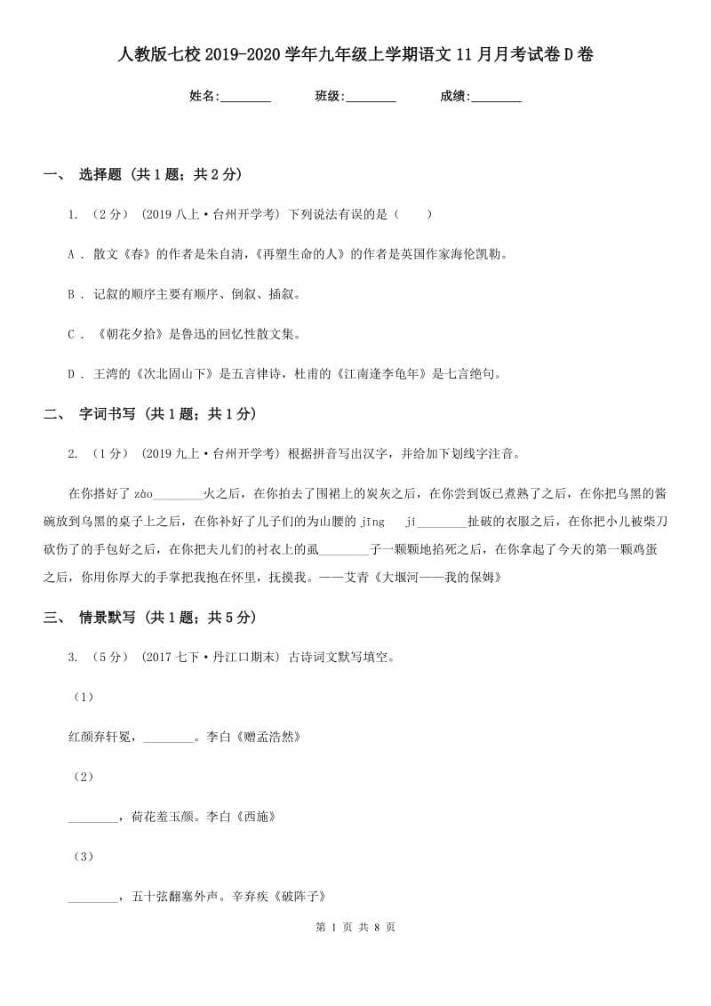 人教版七校2019-2020学年九年级上学期语文11月月考试卷D卷_第1页