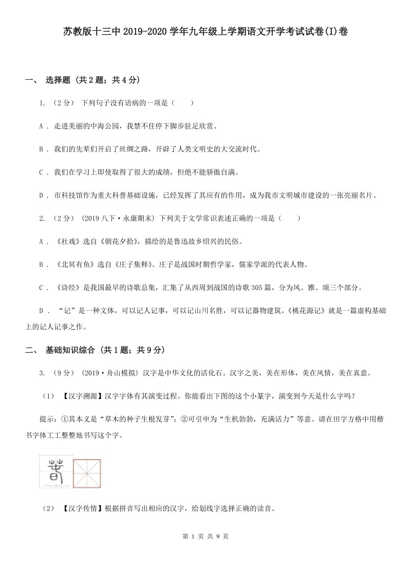 苏教版十三中2019-2020学年九年级上学期语文开学考试试卷(I)卷_第1页