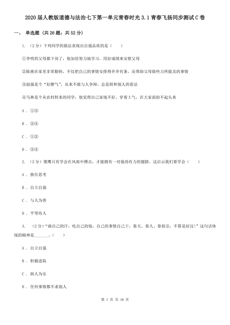 2020届人教版道德与法治七下第一单元青春时光3.1青春飞扬同步测试C卷_第1页