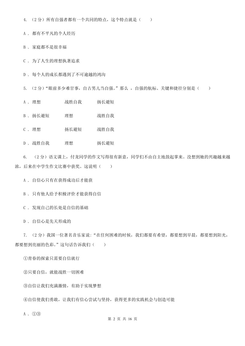 2020届人教版道德与法治七下第一单元青春时光3.1青春飞扬同步测试C卷_第2页