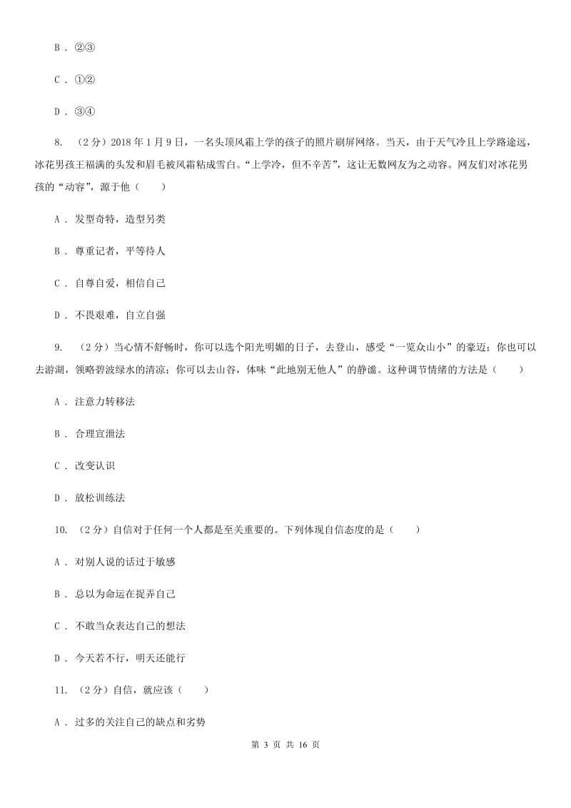 2020届人教版道德与法治七下第一单元青春时光3.1青春飞扬同步测试C卷_第3页