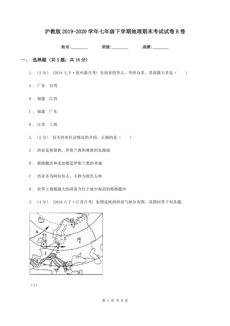 沪教版2019-2020学年七年级下学期地理期末考试试卷B卷_第1页