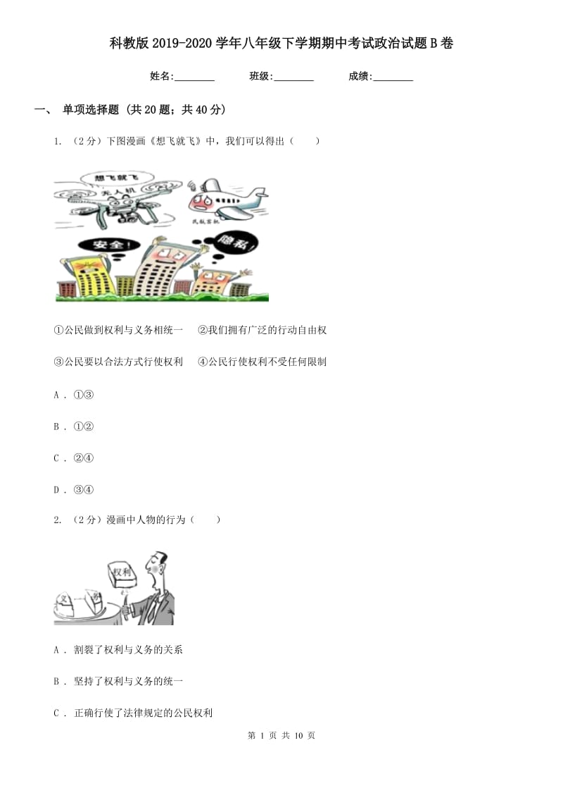 科教版2019-2020学年八年级下学期期中考试政治试题B卷_第1页