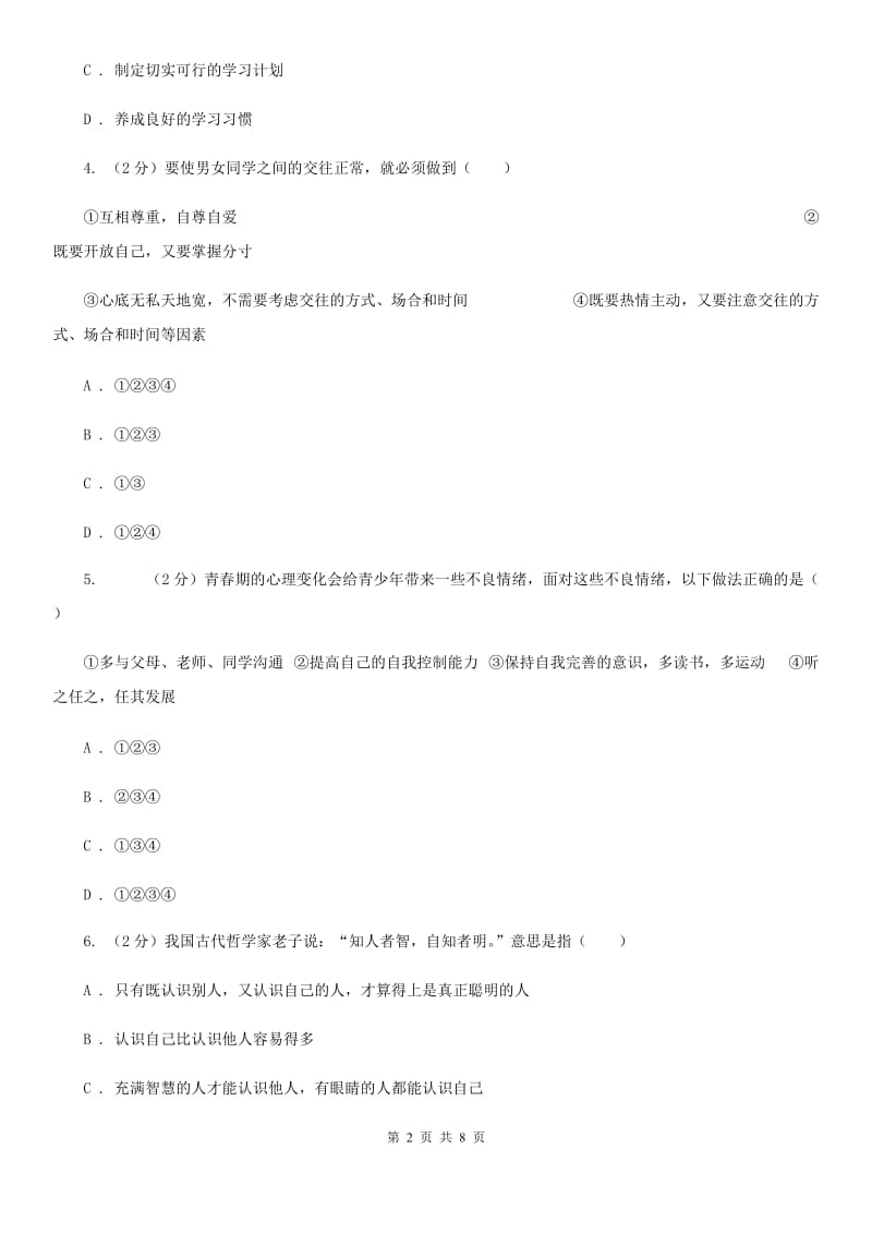 鲁教版七年级上学期期末政治试卷D卷_第2页