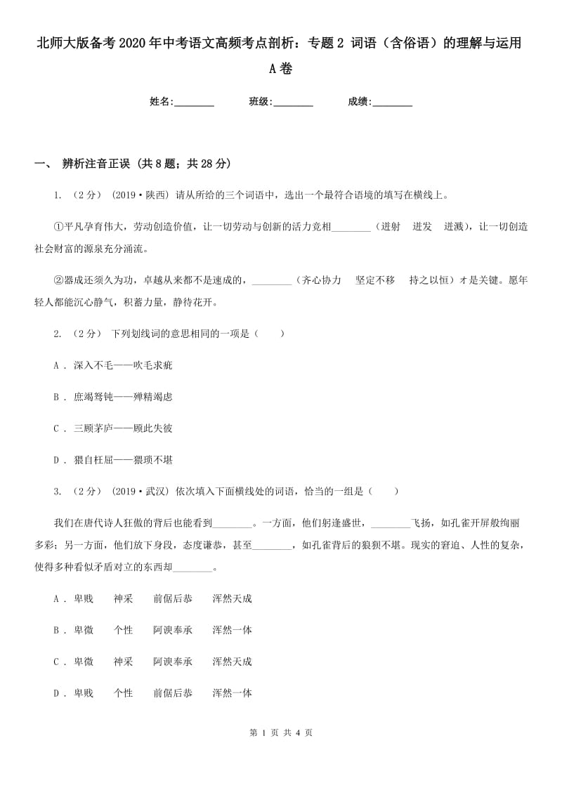 北师大版备考2020年中考语文高频考点剖析：专题2 词语（含俗语）的理解与运用A卷_第1页