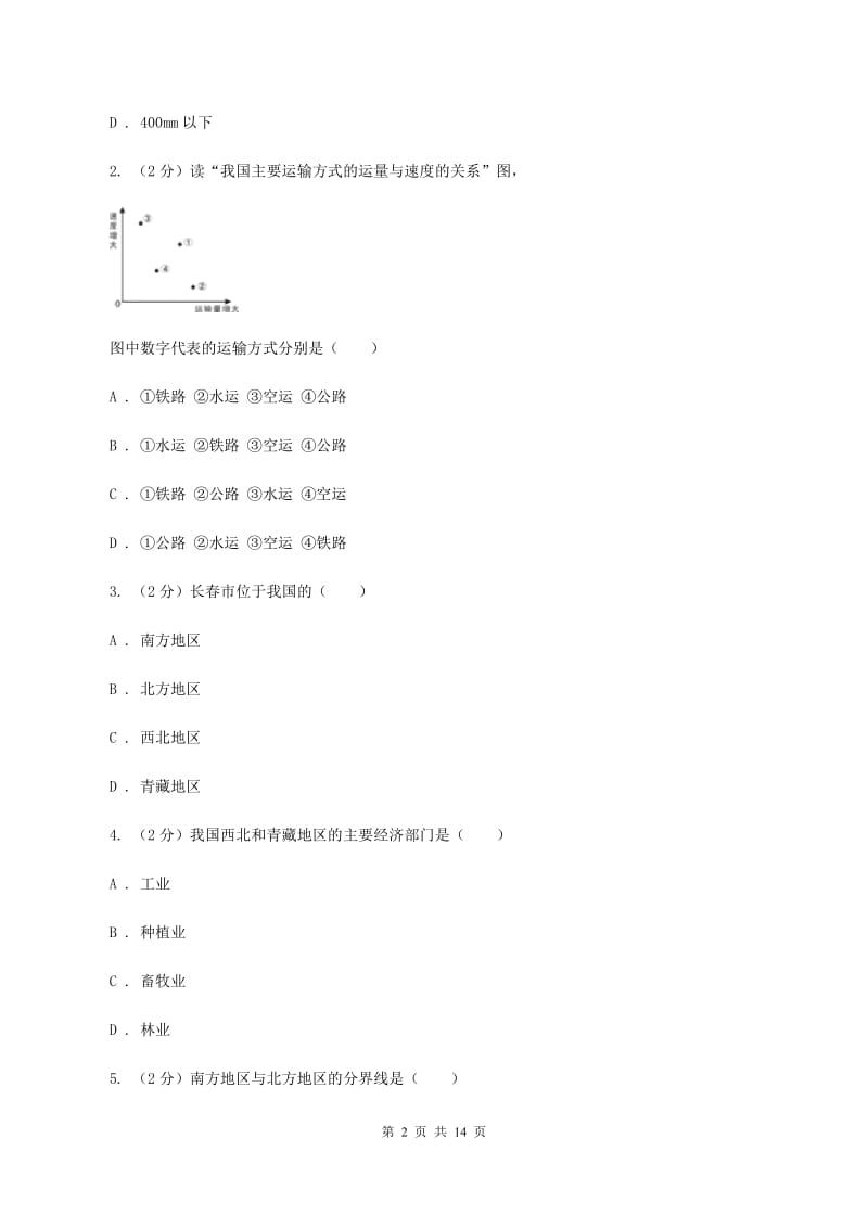 四川省八年级下学期地理第一次月考试卷C卷新版_第2页