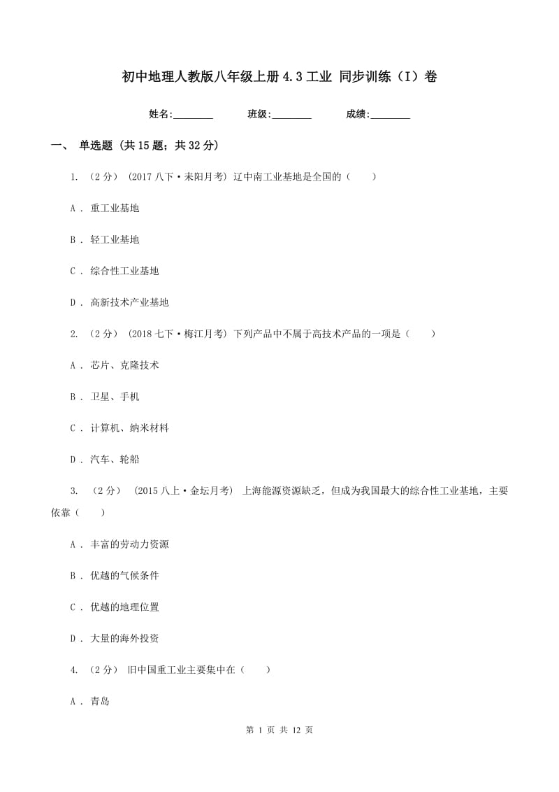 初中地理人教版八年级上册4.3工业 同步训练（I）卷_第1页