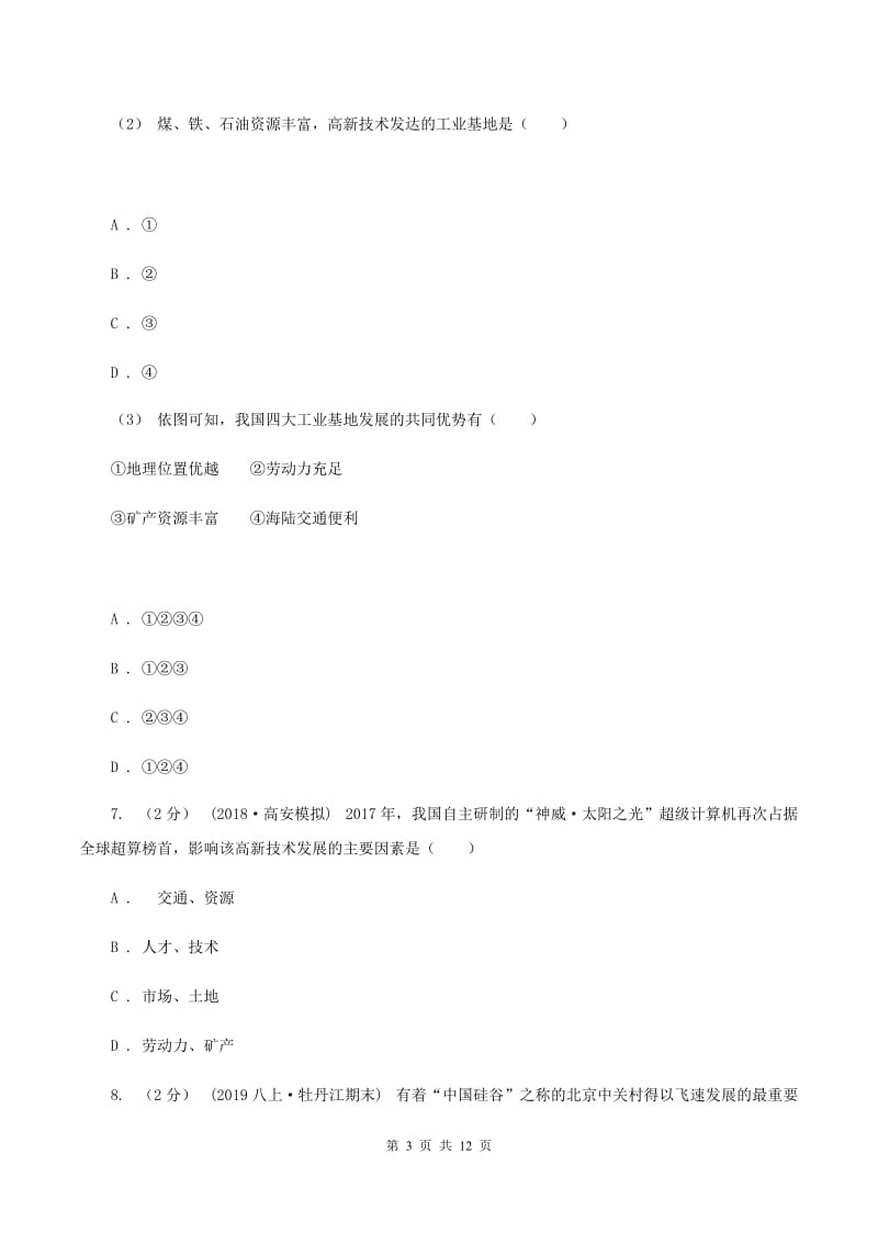 初中地理人教版八年级上册4.3工业 同步训练（I）卷_第3页