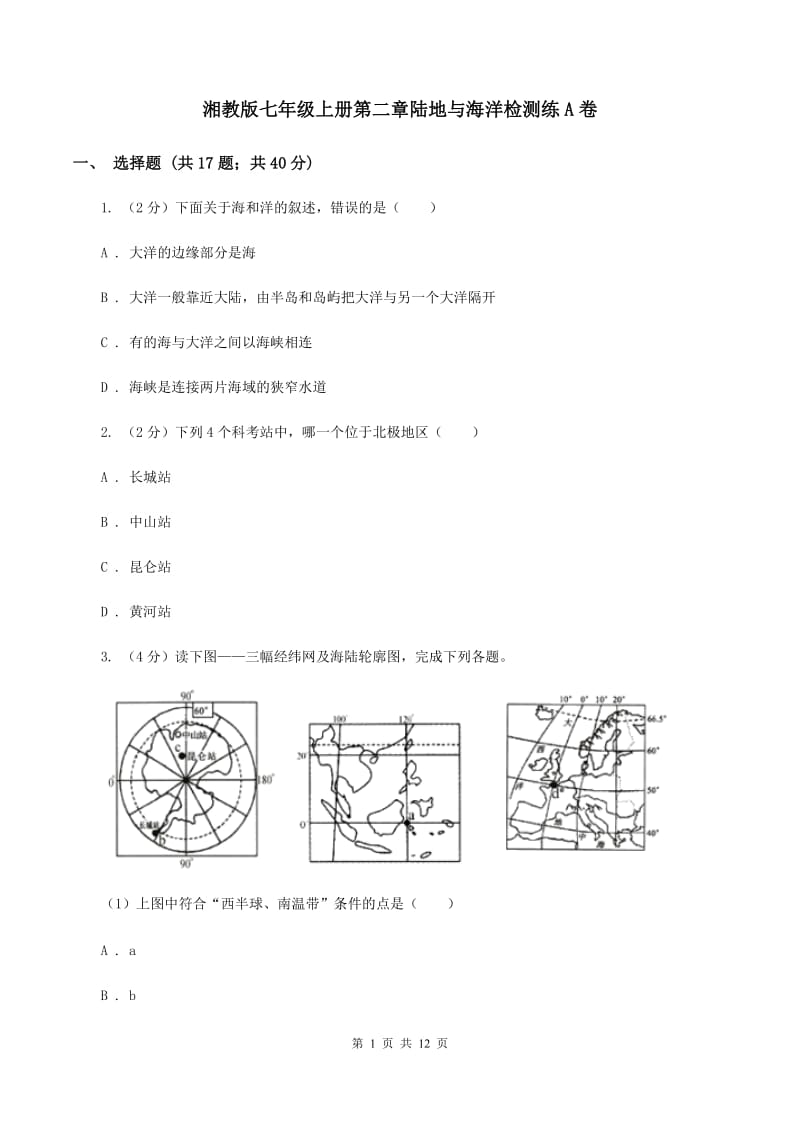 湘教版七年级上册第二章陆地与海洋检测练A卷_第1页