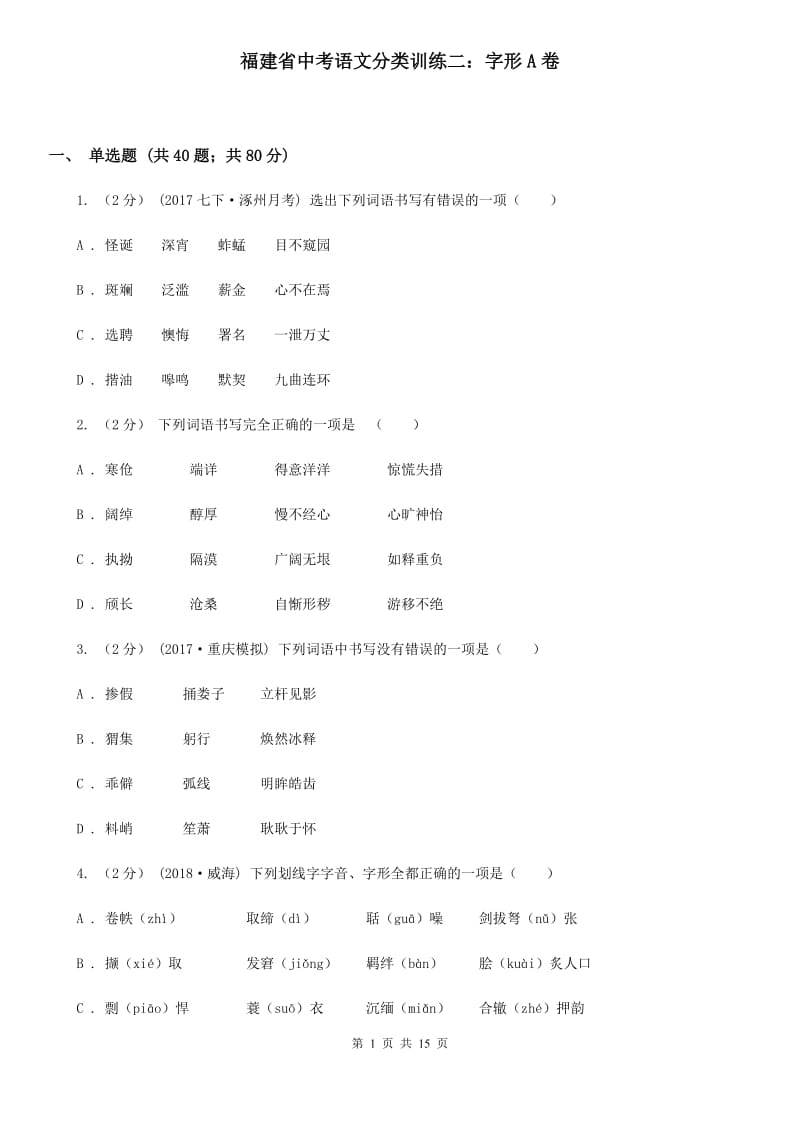 福建省中考语文分类训练二：字形A卷_第1页