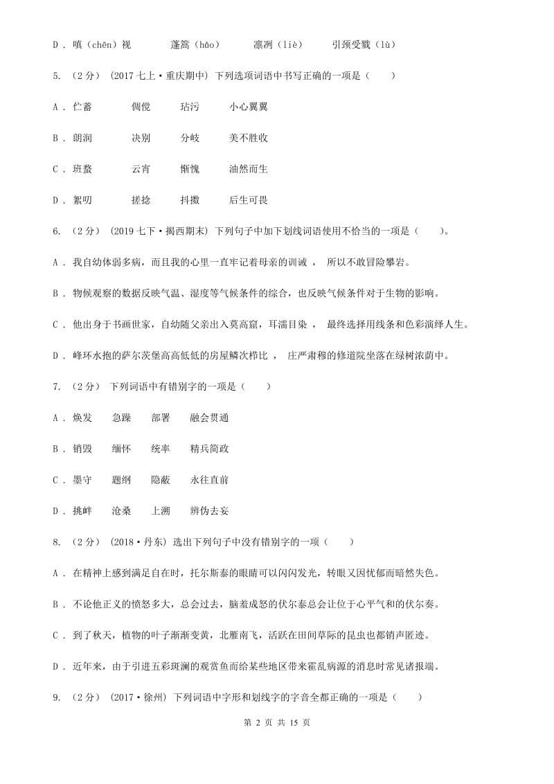 福建省中考语文分类训练二：字形A卷_第2页