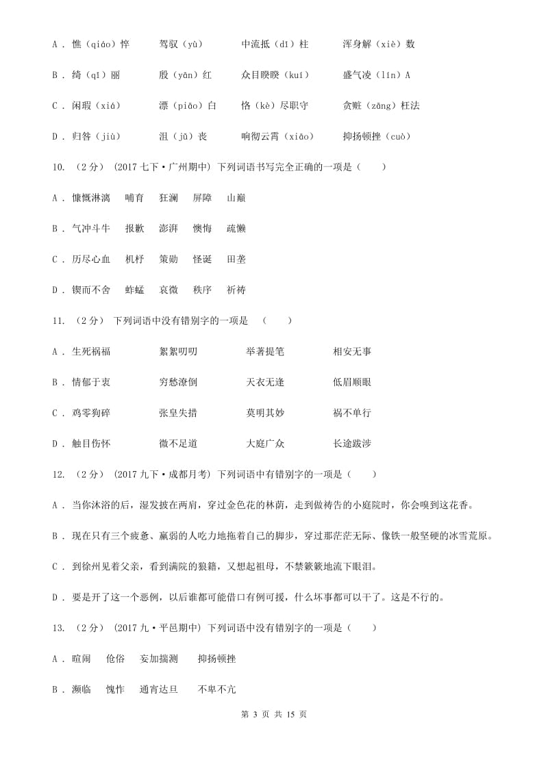 福建省中考语文分类训练二：字形A卷_第3页