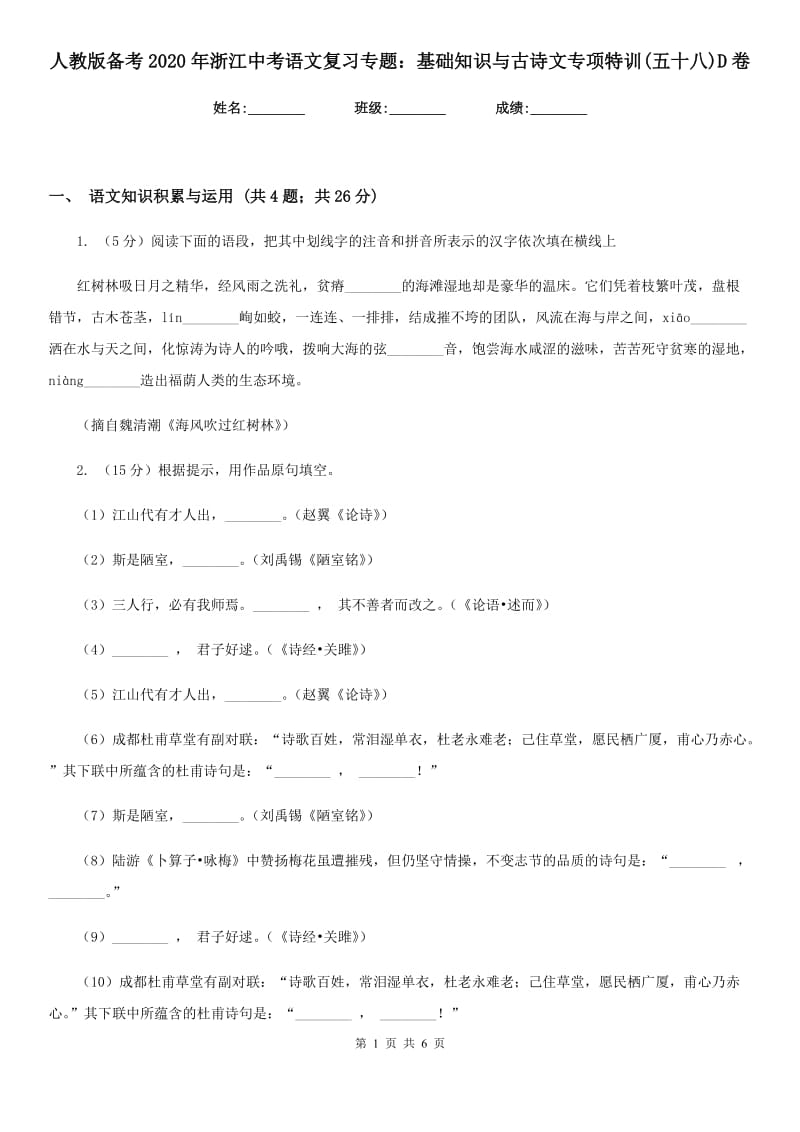 人教版备考2020年浙江中考语文复习专题：基础知识与古诗文专项特训(五十八)D卷_第1页